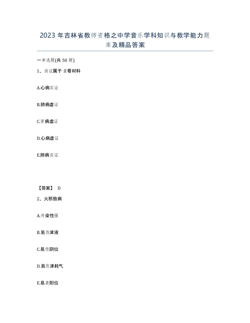 2023年吉林省教师资格之中学音乐学科知识与教学能力题库及答案