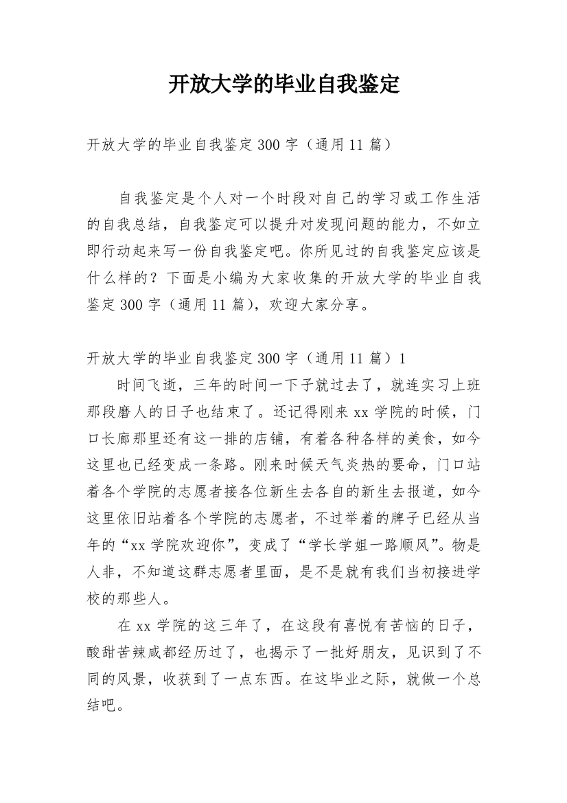 开放大学的毕业自我鉴定_1