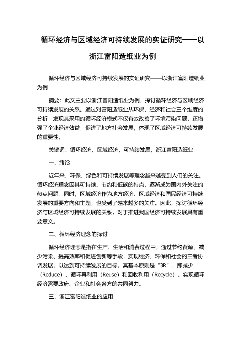 循环经济与区域经济可持续发展的实证研究——以浙江富阳造纸业为例