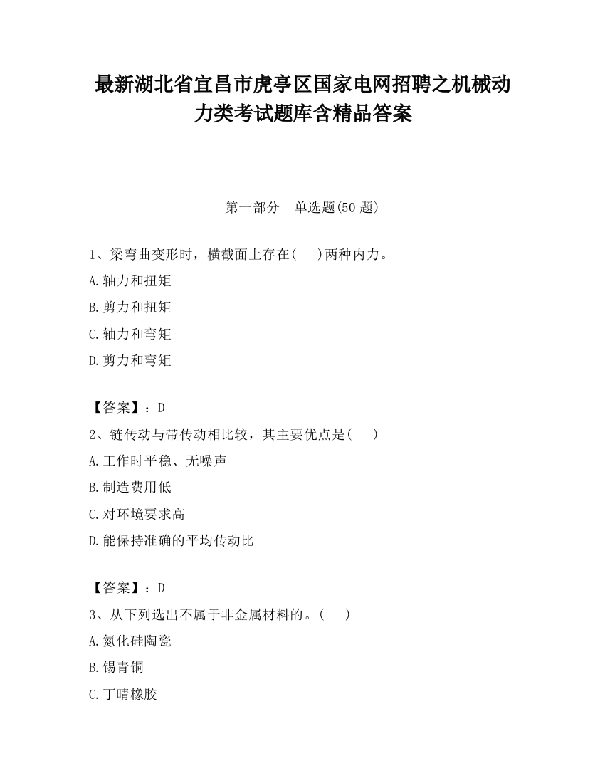 最新湖北省宜昌市虎亭区国家电网招聘之机械动力类考试题库含精品答案