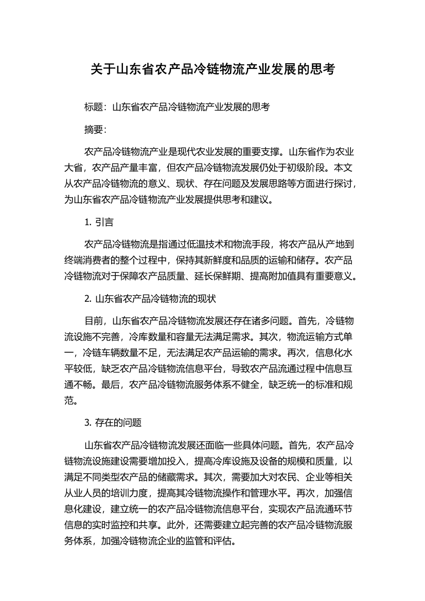 关于山东省农产品冷链物流产业发展的思考