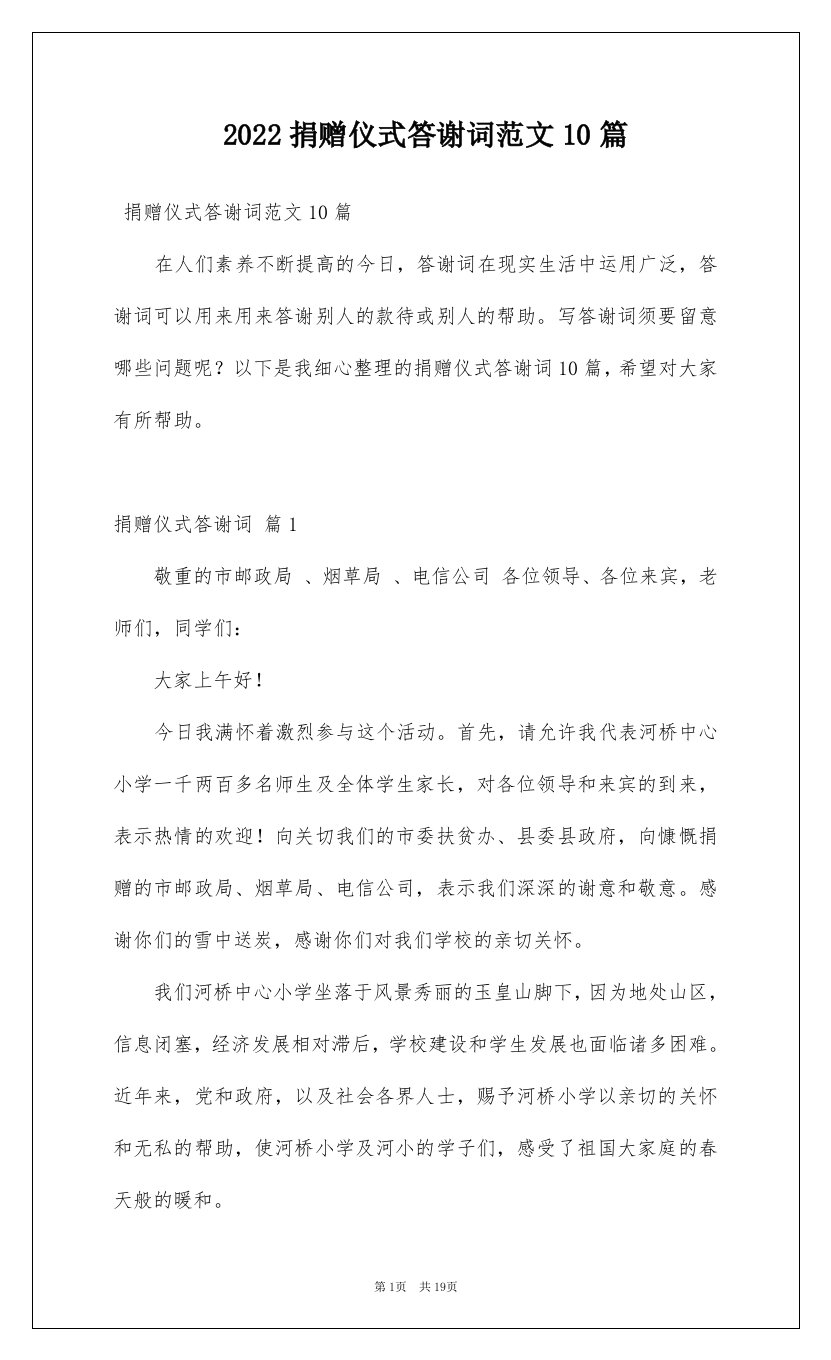 2022捐赠仪式答谢词范文10篇