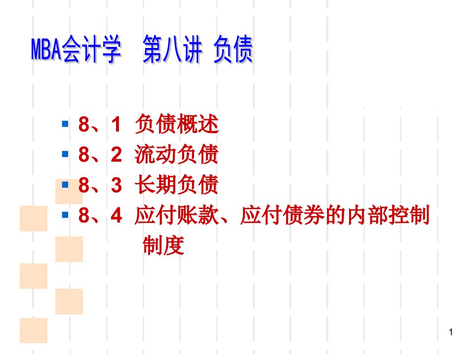 MBA会计学负债