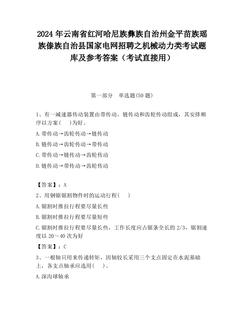 2024年云南省红河哈尼族彝族自治州金平苗族瑶族傣族自治县国家电网招聘之机械动力类考试题库及参考答案（考试直接用）