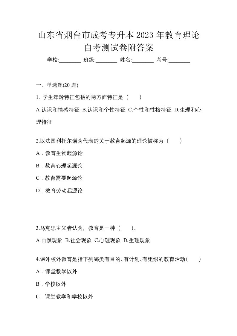 山东省烟台市成考专升本2023年教育理论自考测试卷附答案