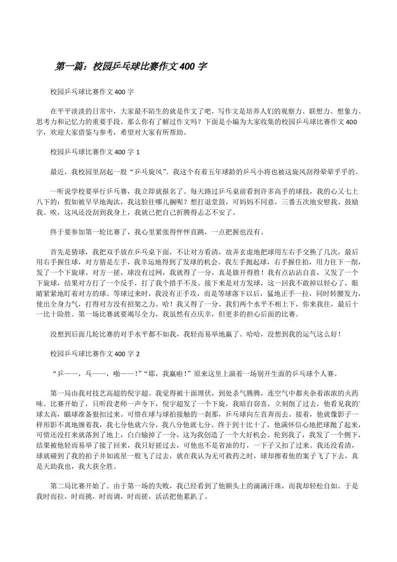 校园乒乓球比赛作文400字（全文5篇）[修改版]