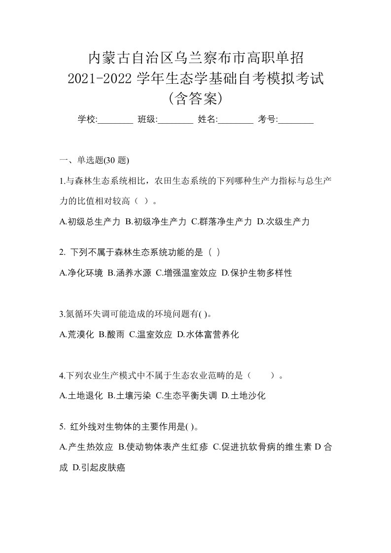 内蒙古自治区乌兰察布市高职单招2021-2022学年生态学基础自考模拟考试含答案