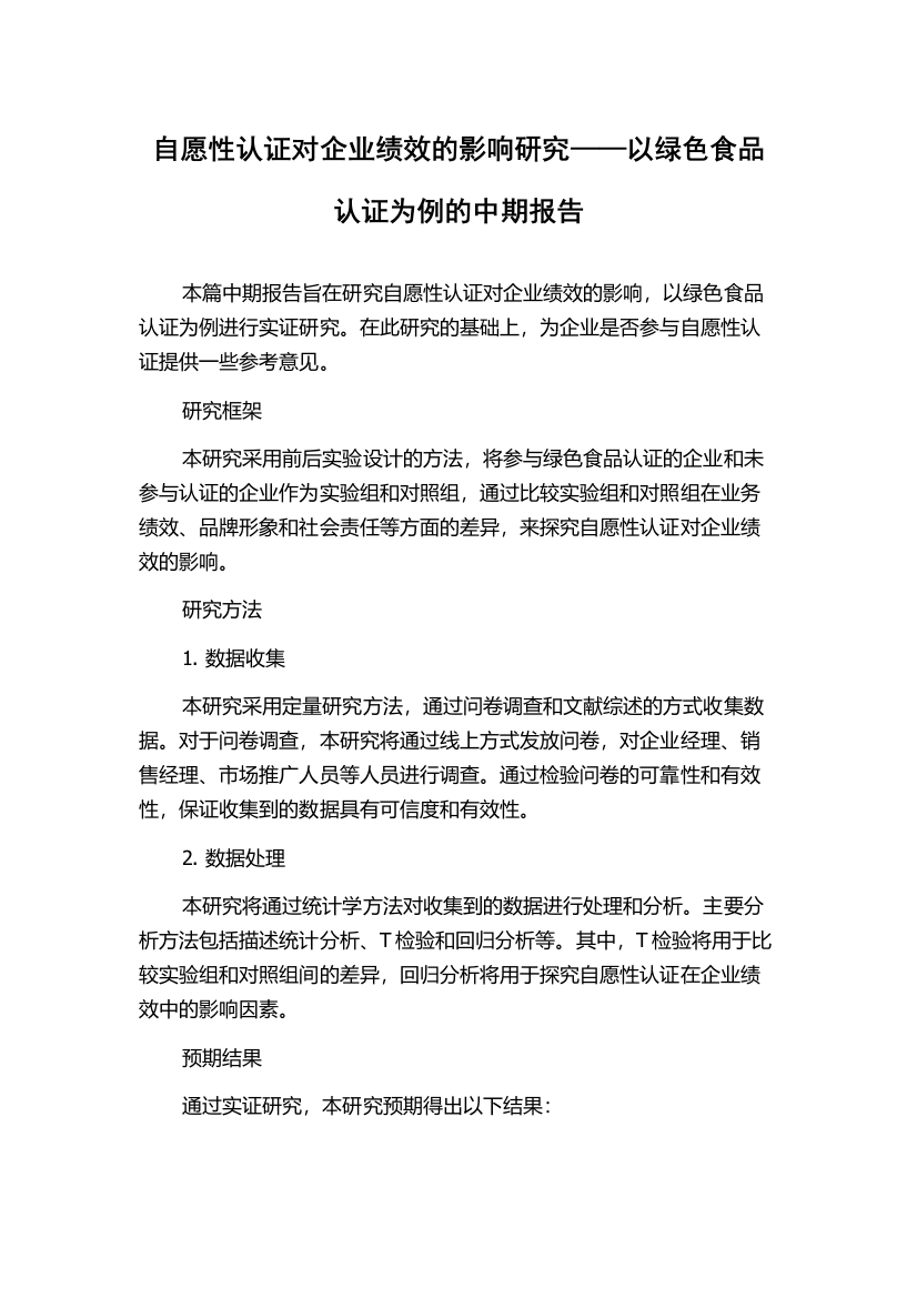 自愿性认证对企业绩效的影响研究——以绿色食品认证为例的中期报告