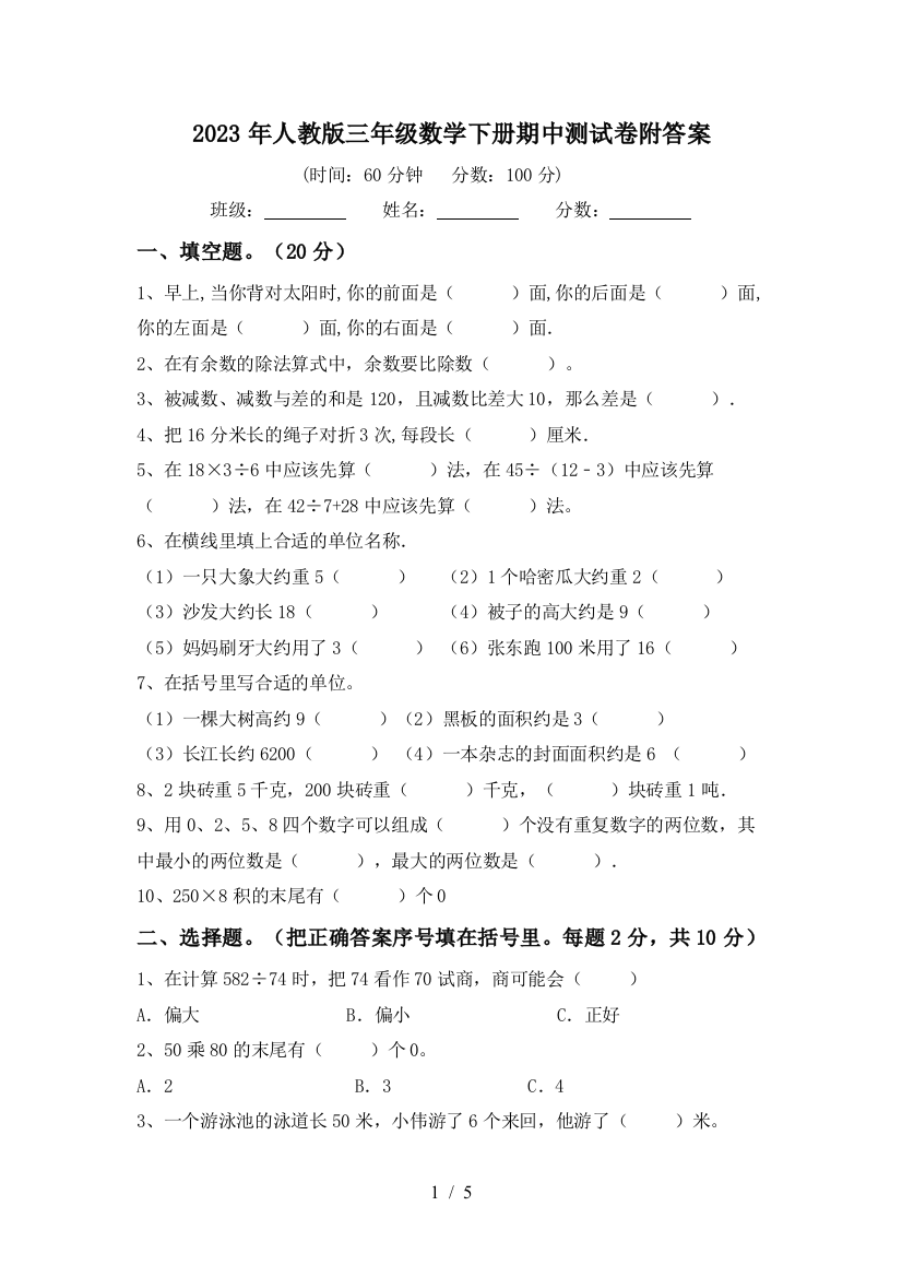 2023年人教版三年级数学下册期中测试卷附答案