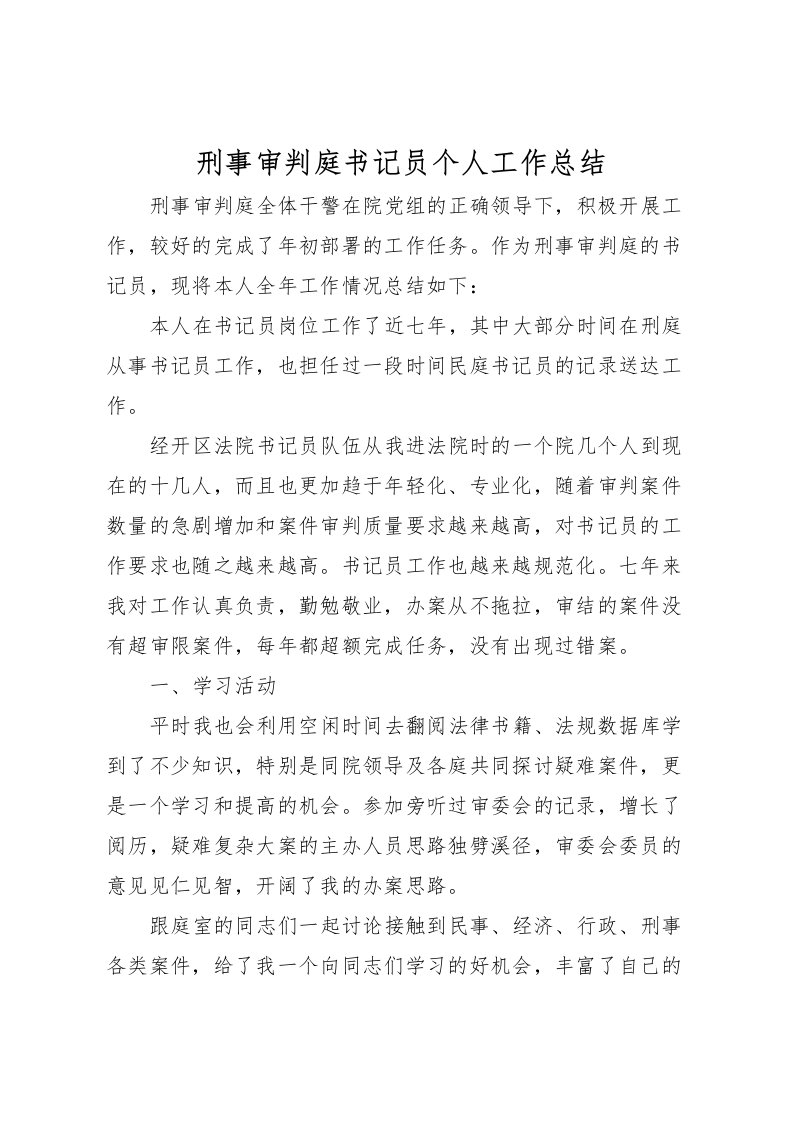 2022刑事审判庭书记员个人工作总结