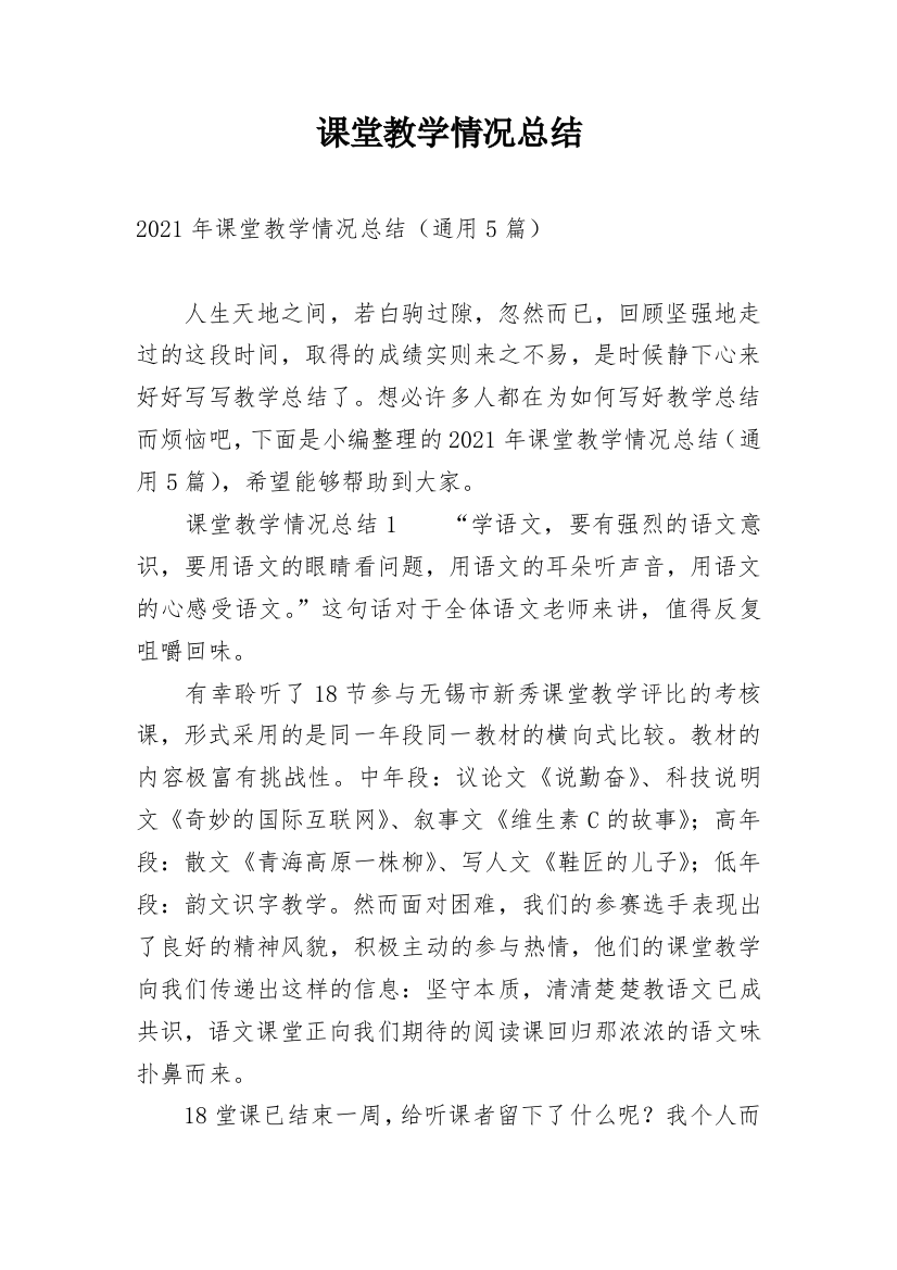 课堂教学情况总结_19