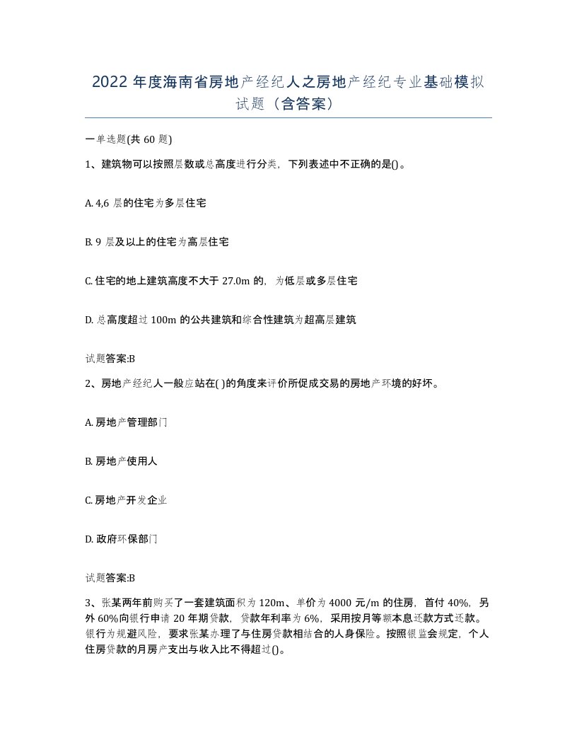 2022年度海南省房地产经纪人之房地产经纪专业基础模拟试题含答案