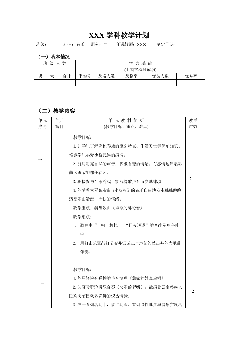 小学一年级下音乐学科教学计划