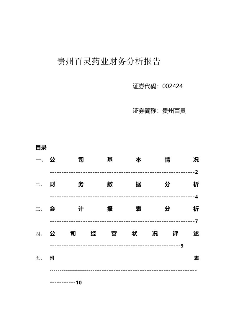 贵州百灵药业财务分析报告