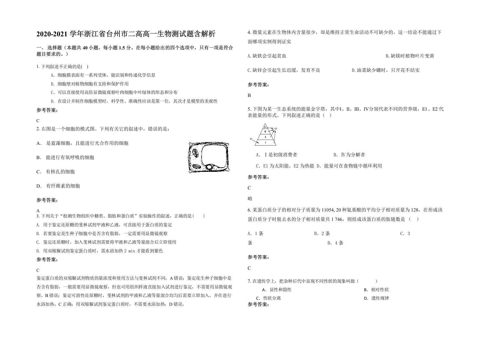 2020-2021学年浙江省台州市二高高一生物测试题含解析