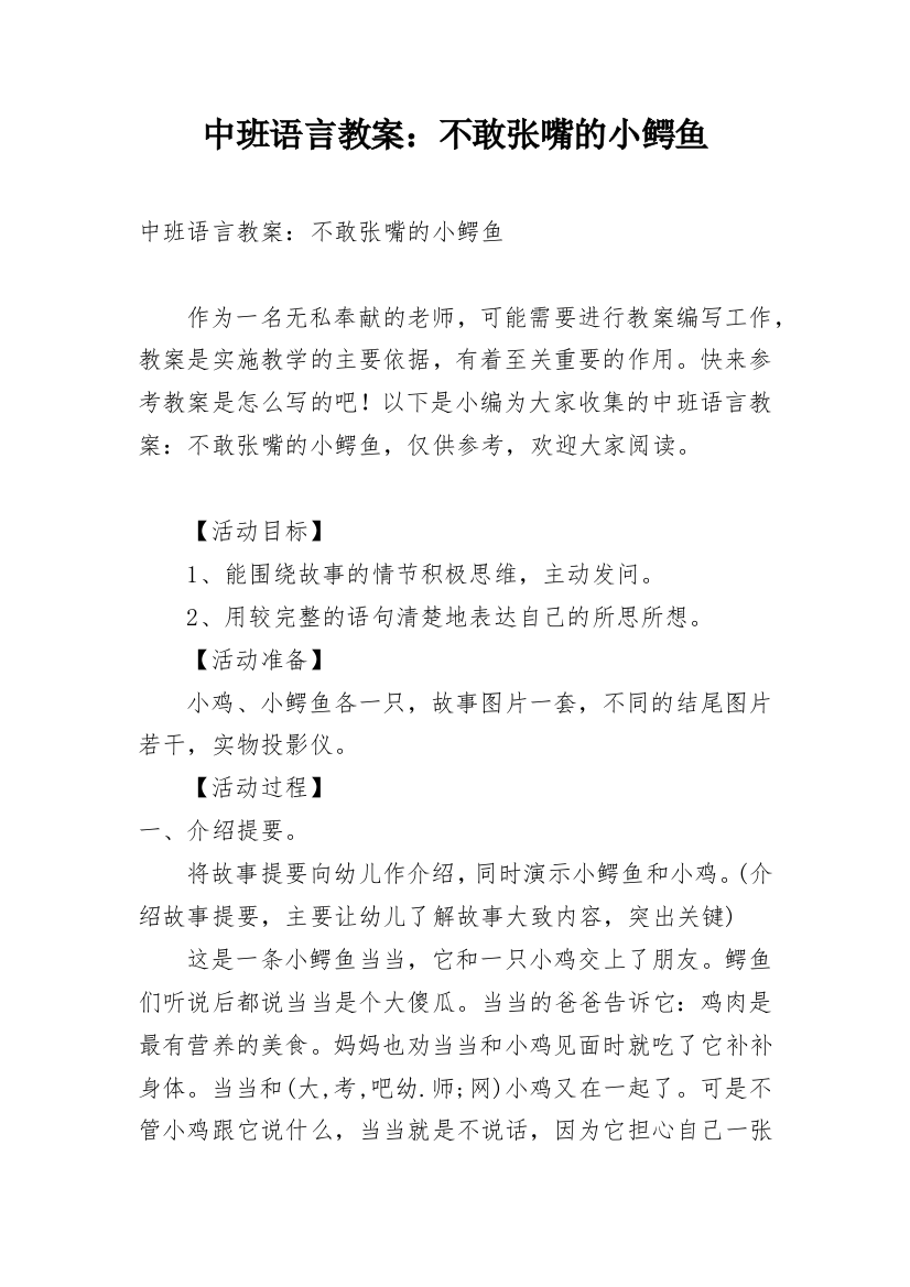 中班语言教案：不敢张嘴的小鳄鱼