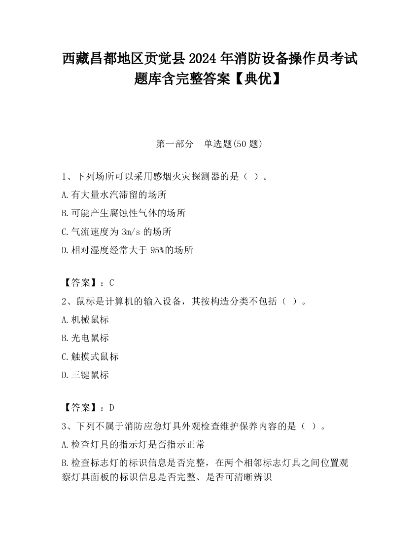 西藏昌都地区贡觉县2024年消防设备操作员考试题库含完整答案【典优】