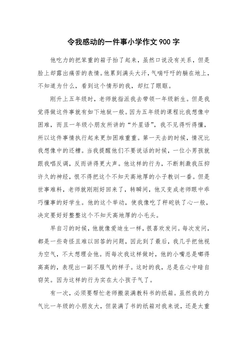 令我感动的一件事小学作文900字