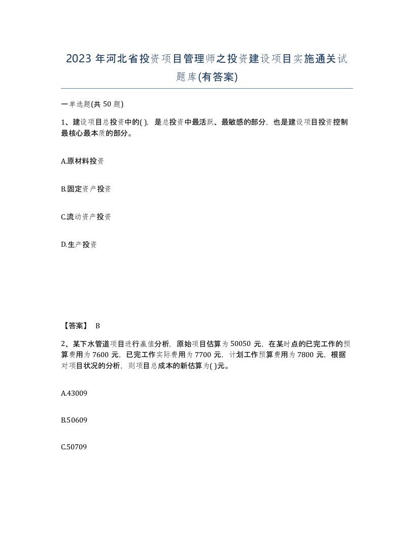 2023年河北省投资项目管理师之投资建设项目实施通关试题库有答案