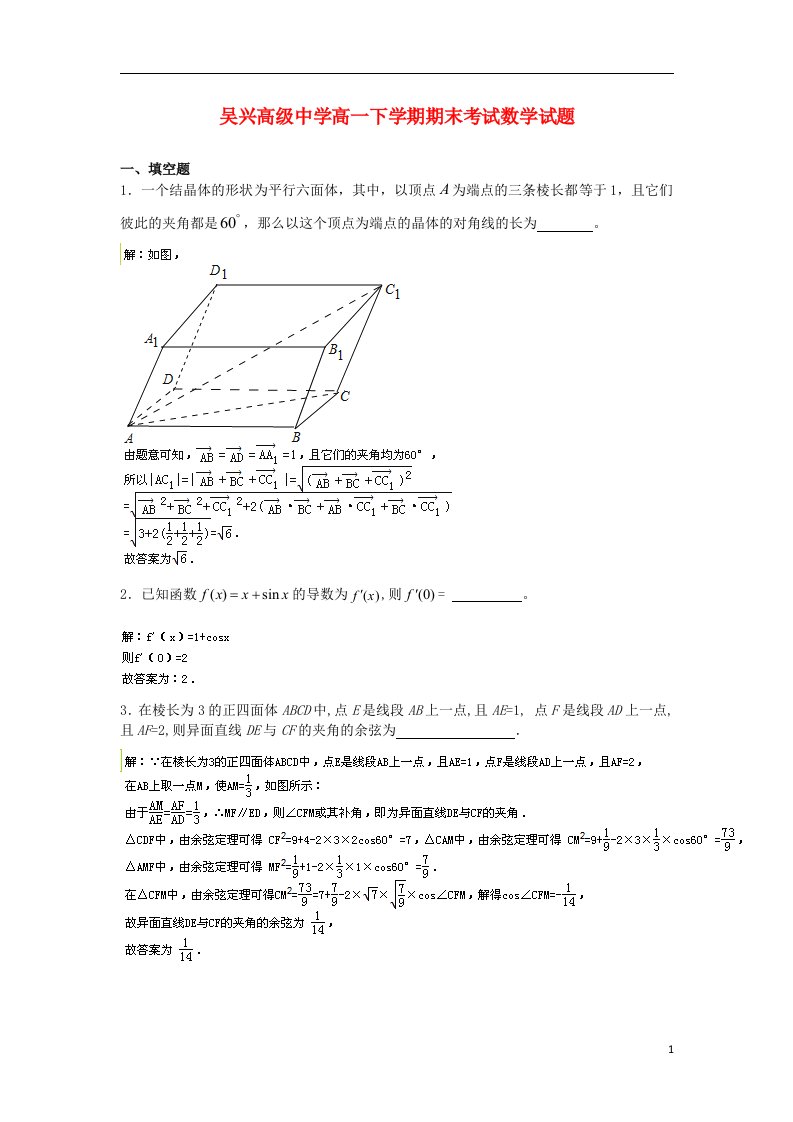 浙江省吴兴高级中学高一数学下学期期末考试试题（含解析）新人教A版