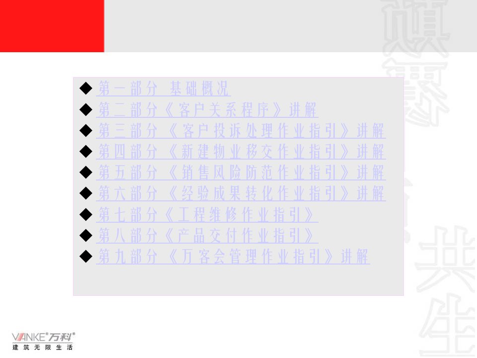 某地产客户关系管理培训