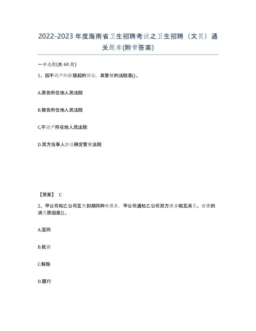 2022-2023年度海南省卫生招聘考试之卫生招聘文员通关题库附带答案