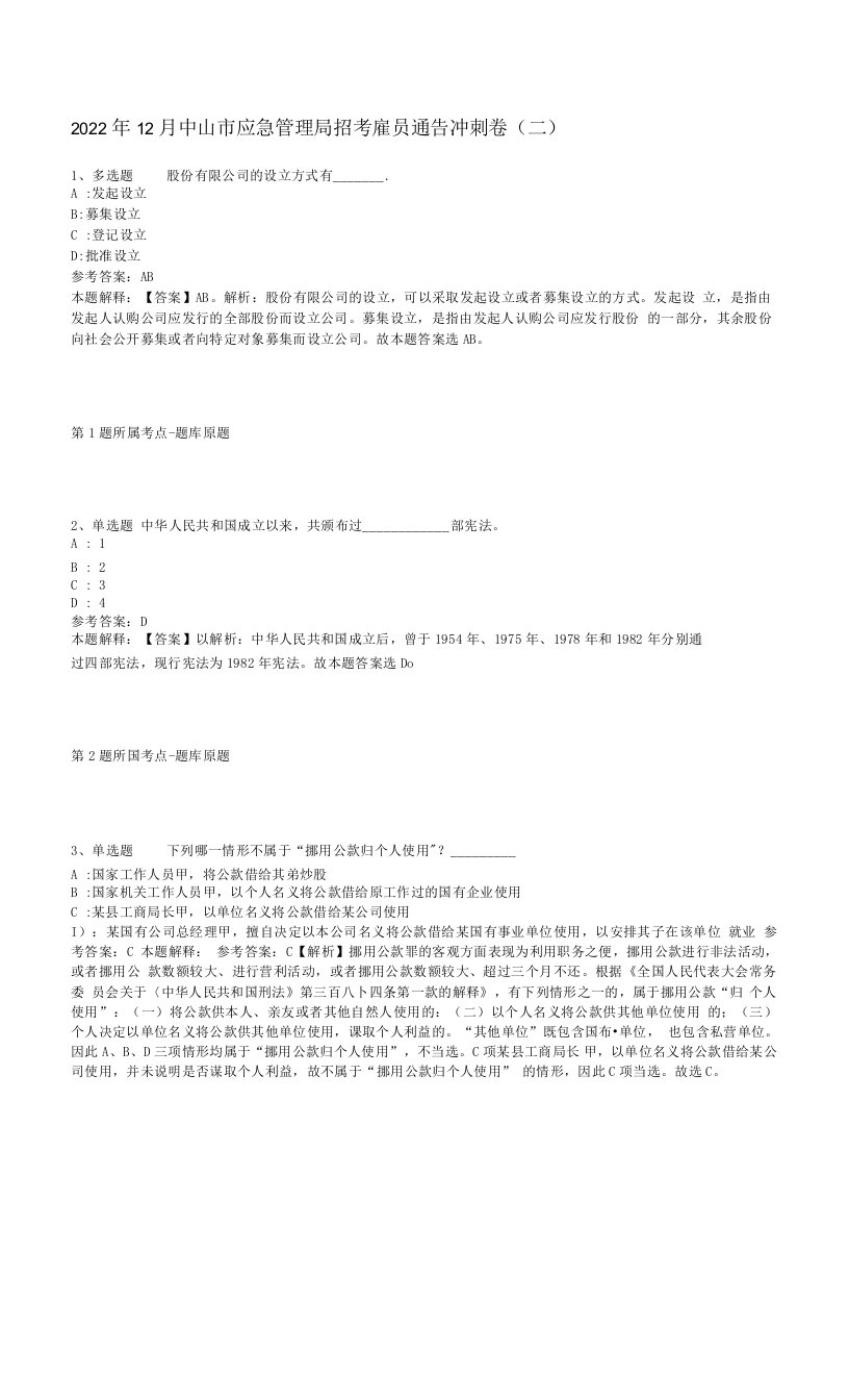 2022年12月中山市应急管理局招考雇员通告冲刺卷(二)