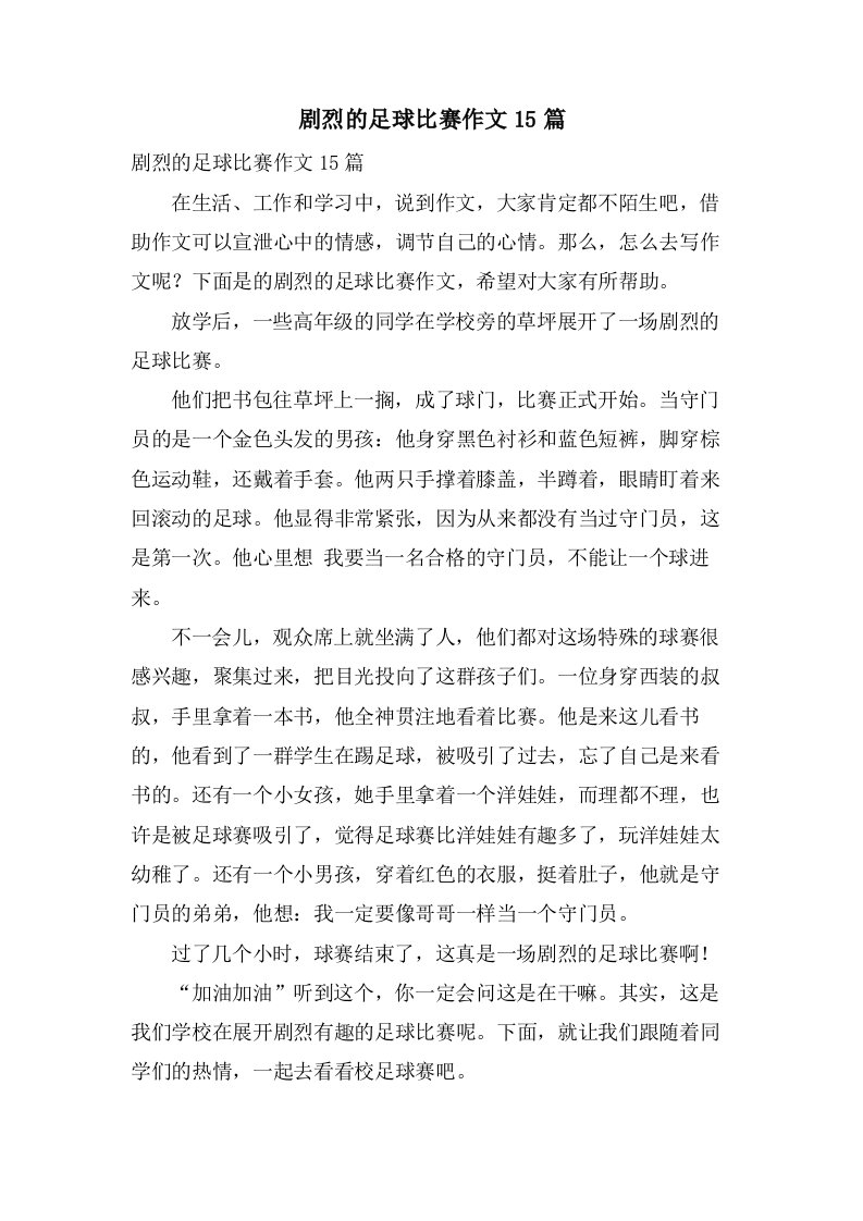 激烈的足球比赛作文15篇