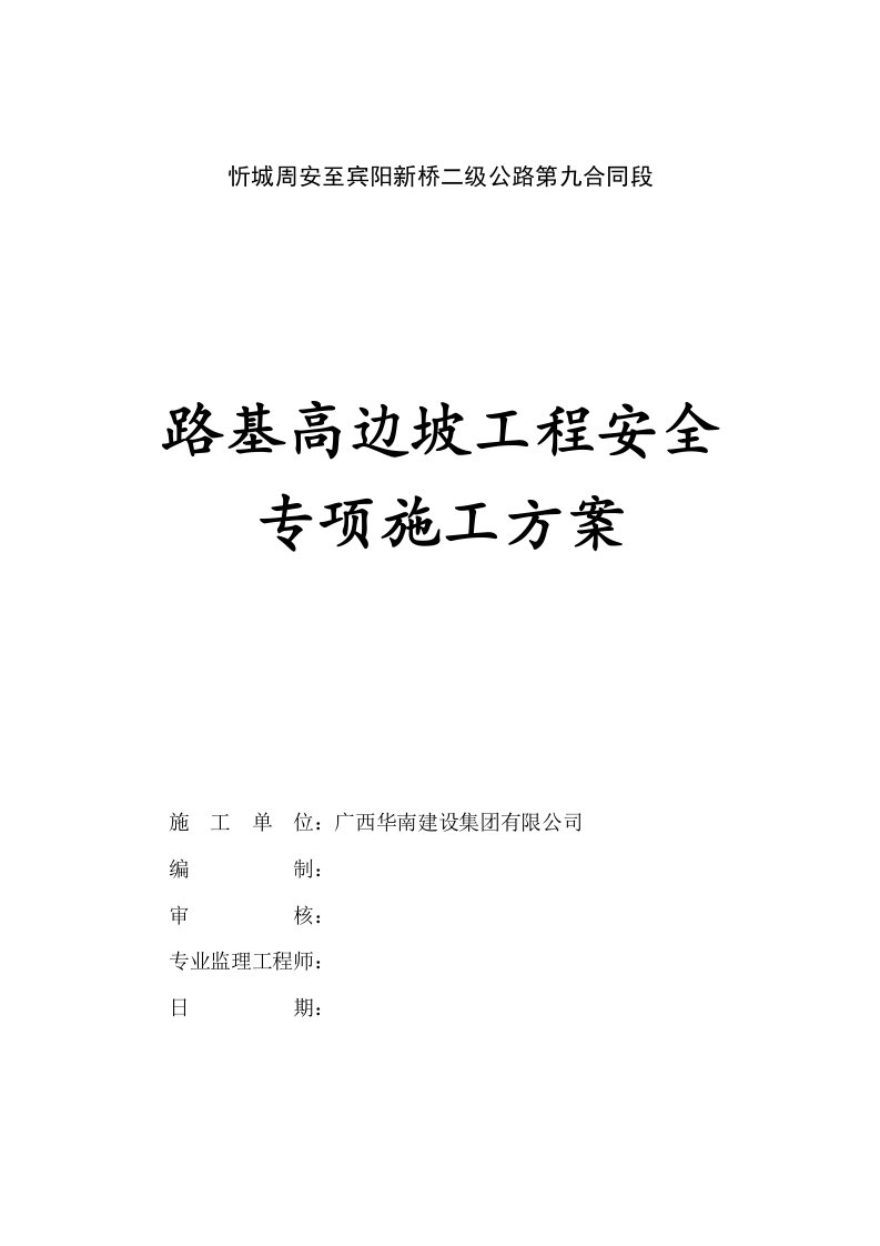 公路路基高边坡工程安全专项施工方案