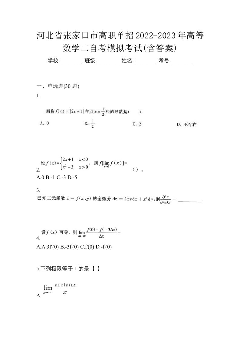 河北省张家口市高职单招2022-2023年高等数学二自考模拟考试含答案