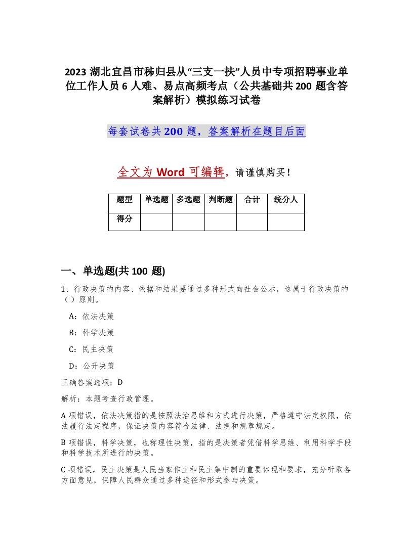 2023湖北宜昌市秭归县从三支一扶人员中专项招聘事业单位工作人员6人难易点高频考点公共基础共200题含答案解析模拟练习试卷