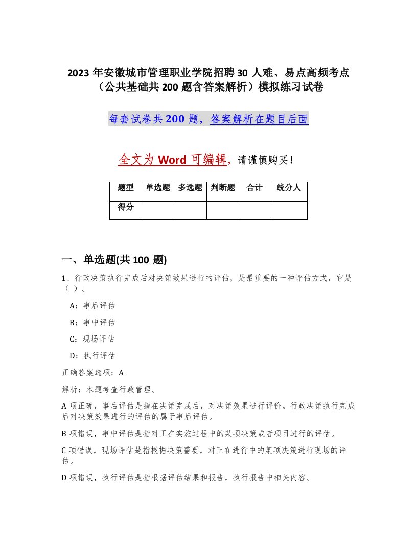 2023年安徽城市管理职业学院招聘30人难易点高频考点公共基础共200题含答案解析模拟练习试卷