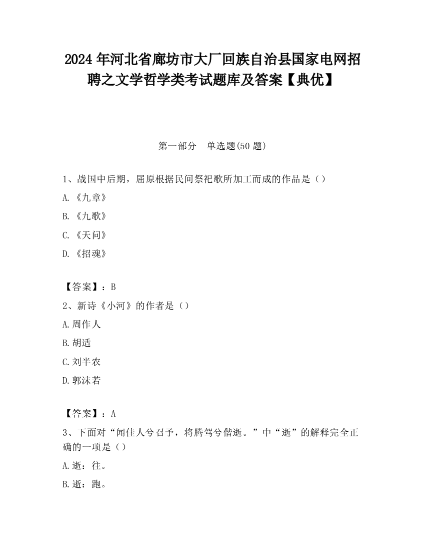 2024年河北省廊坊市大厂回族自治县国家电网招聘之文学哲学类考试题库及答案【典优】