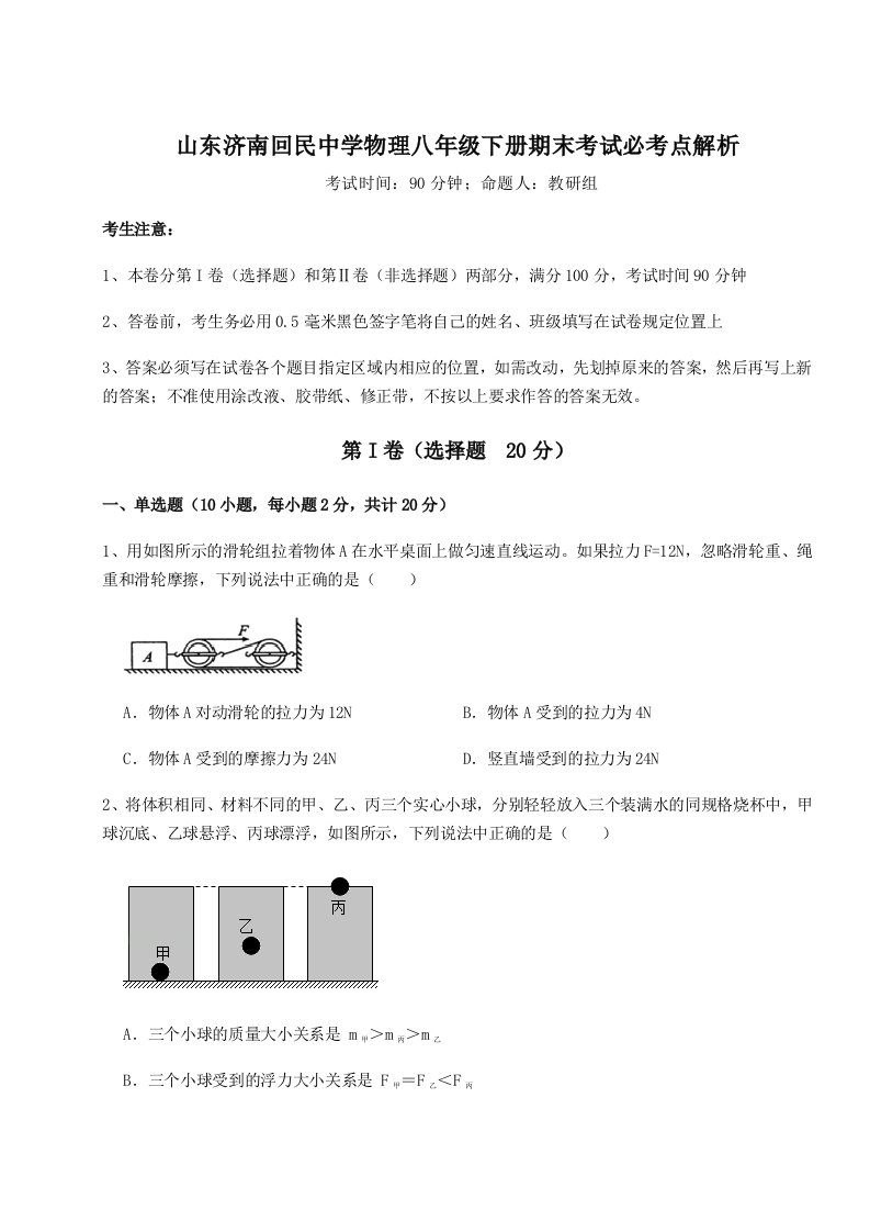 强化训练山东济南回民中学物理八年级下册期末考试必考点解析练习题（详解）