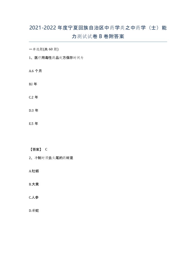 2021-2022年度宁夏回族自治区中药学类之中药学士能力测试试卷B卷附答案