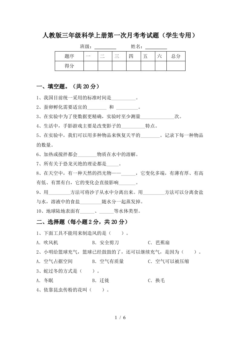 人教版三年级科学上册第一次月考考试题学生专用