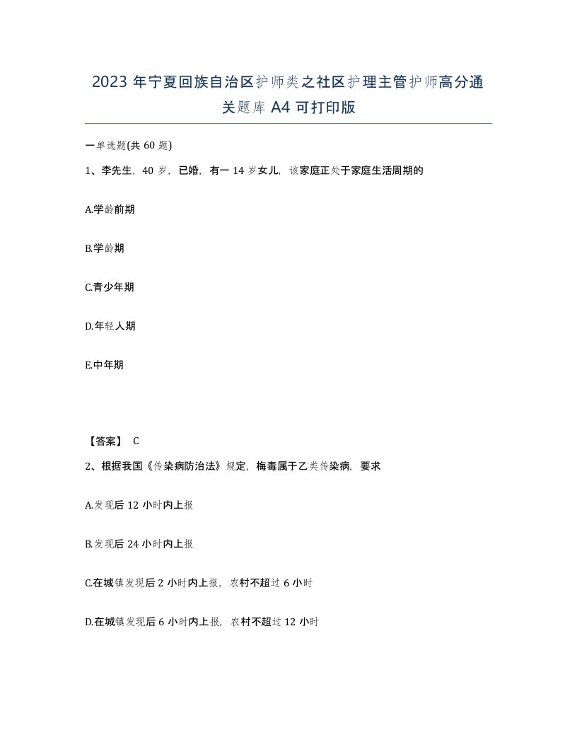 2023年宁夏回族自治区护师类之社区护理主管护师高分通关题库A4可打印版