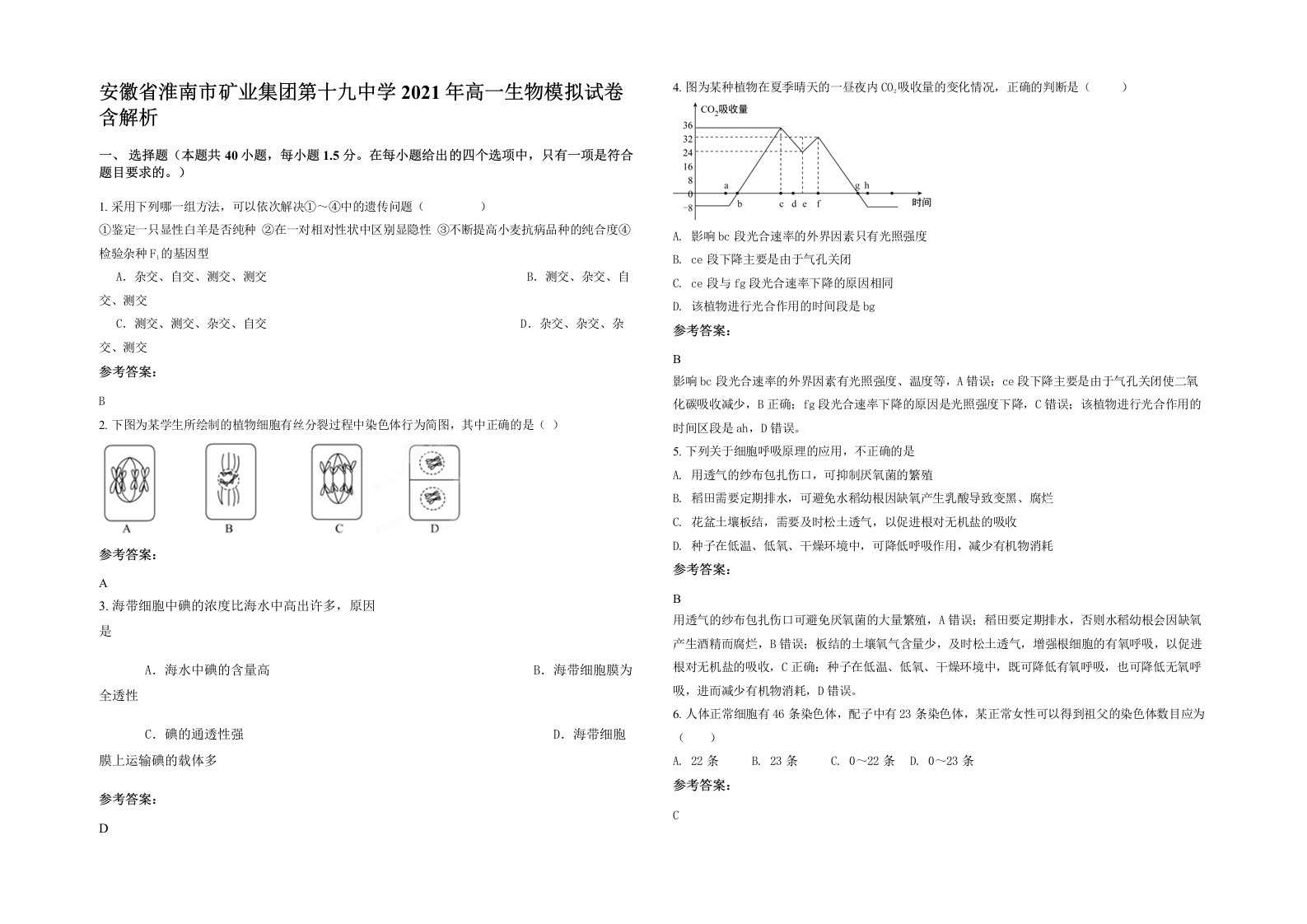 安徽省淮南市矿业集团第十九中学2021年高一生物模拟试卷含解析