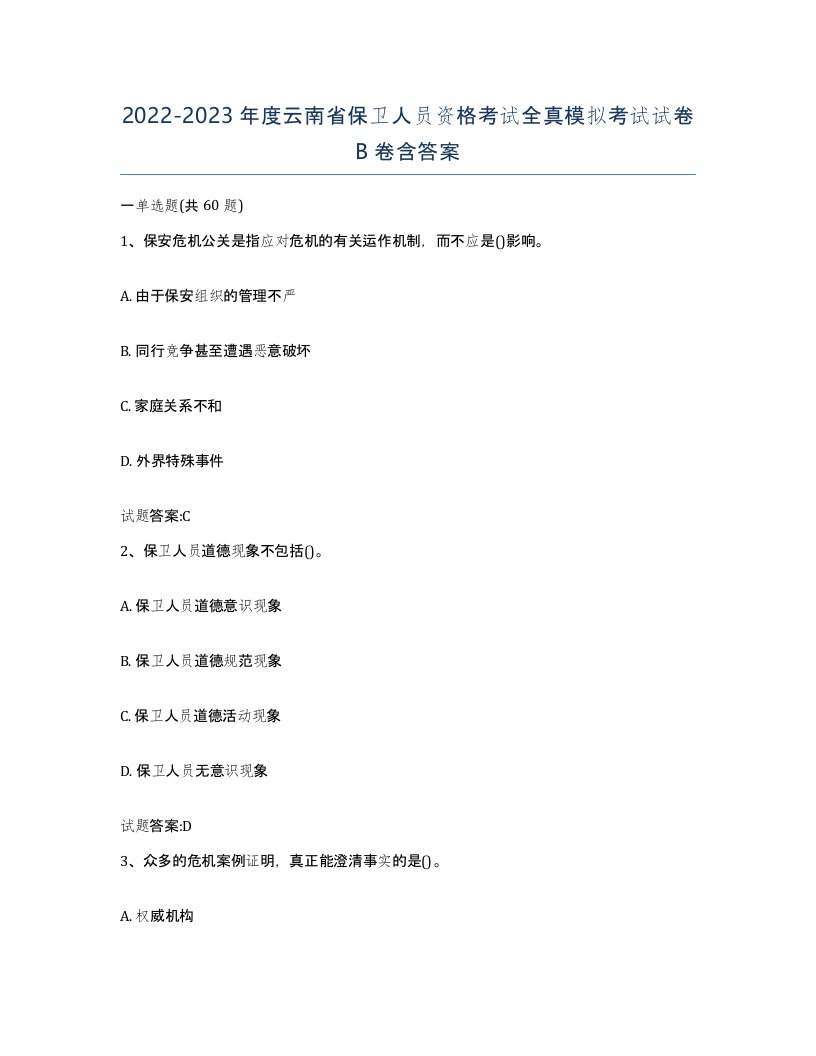 2022-2023年度云南省保卫人员资格考试全真模拟考试试卷B卷含答案