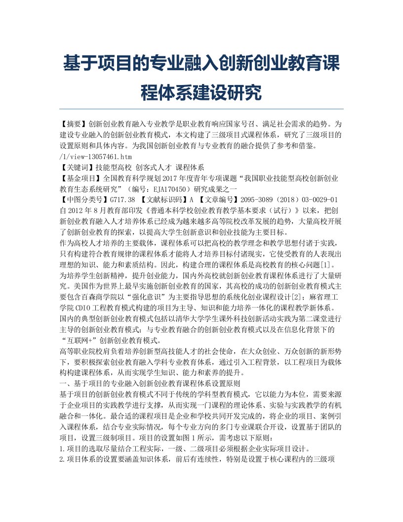 基于项目的专业融入创新创业教育课程体系建设研究