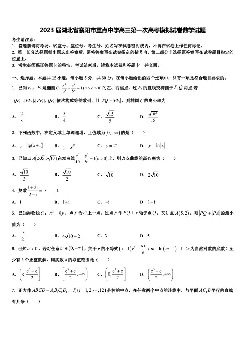 2023届湖北省襄阳市重点中学高三第一次高考模拟试卷数学试题含解析