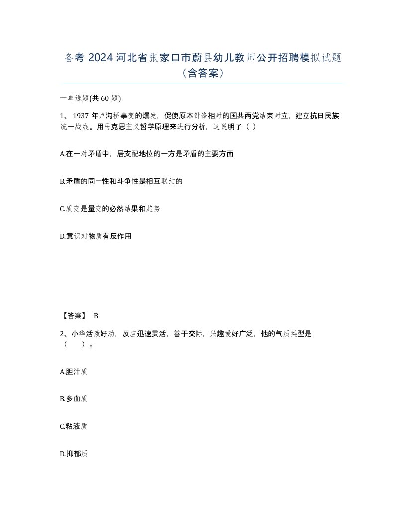 备考2024河北省张家口市蔚县幼儿教师公开招聘模拟试题含答案