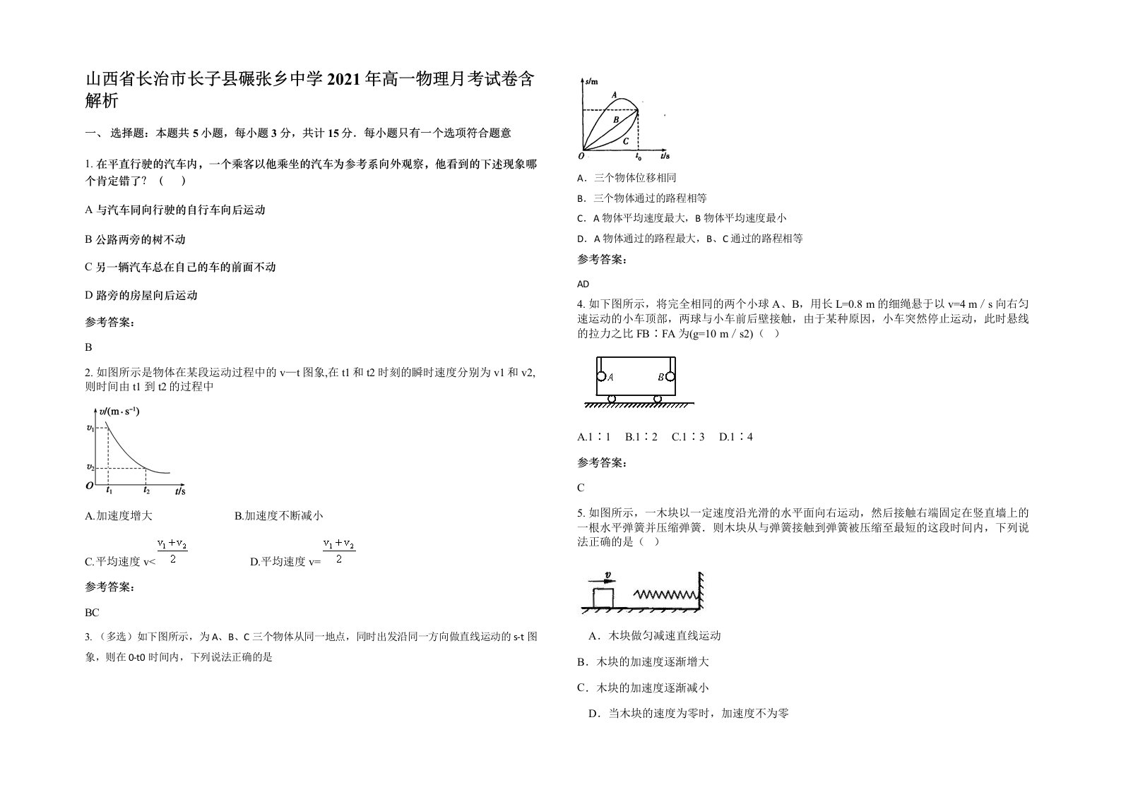 山西省长治市长子县碾张乡中学2021年高一物理月考试卷含解析