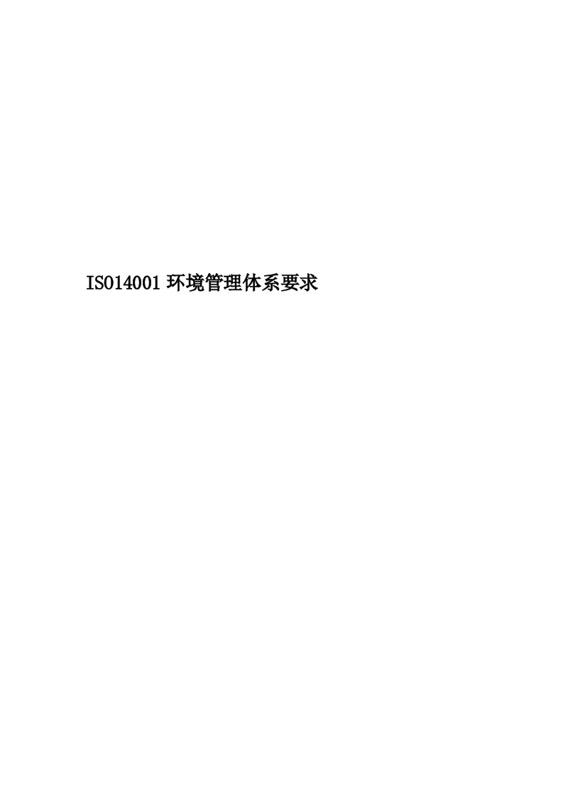 ISO14001环境管理体系要求