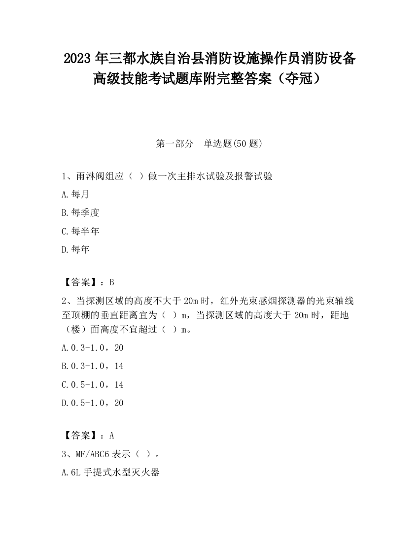 2023年三都水族自治县消防设施操作员消防设备高级技能考试题库附完整答案（夺冠）