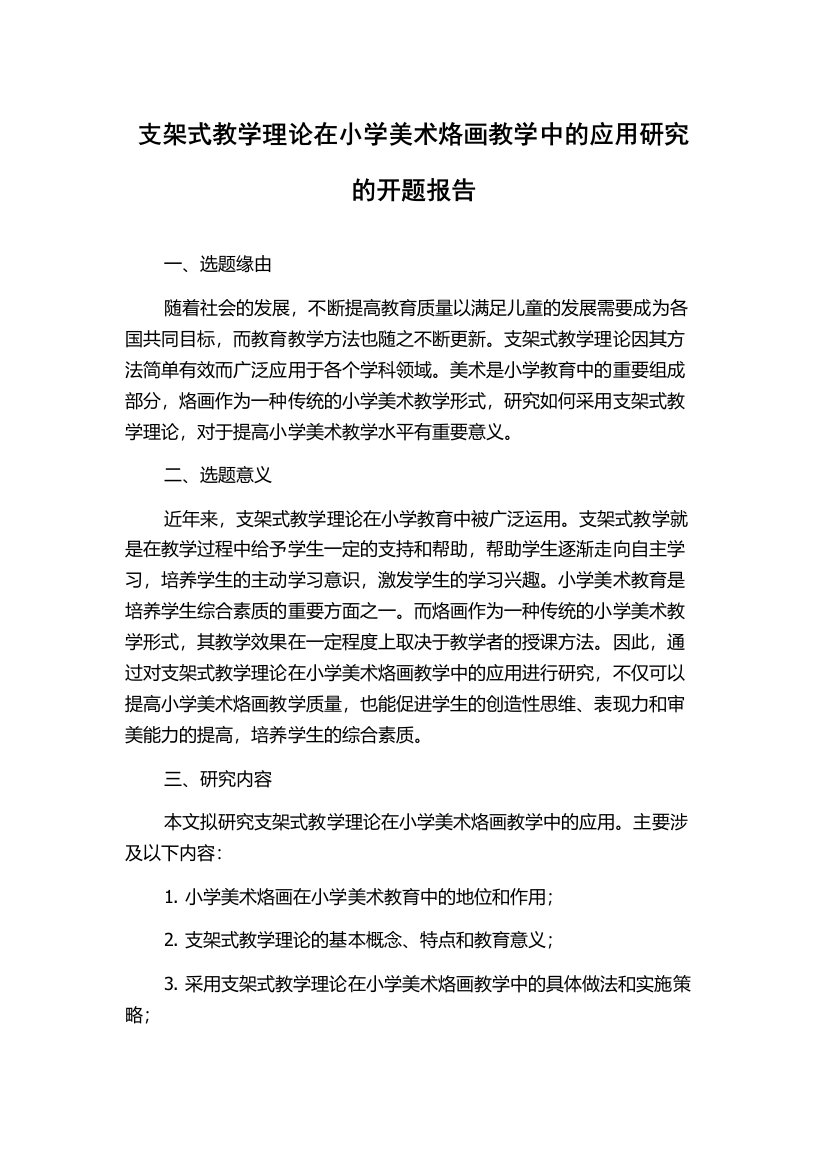 支架式教学理论在小学美术烙画教学中的应用研究的开题报告