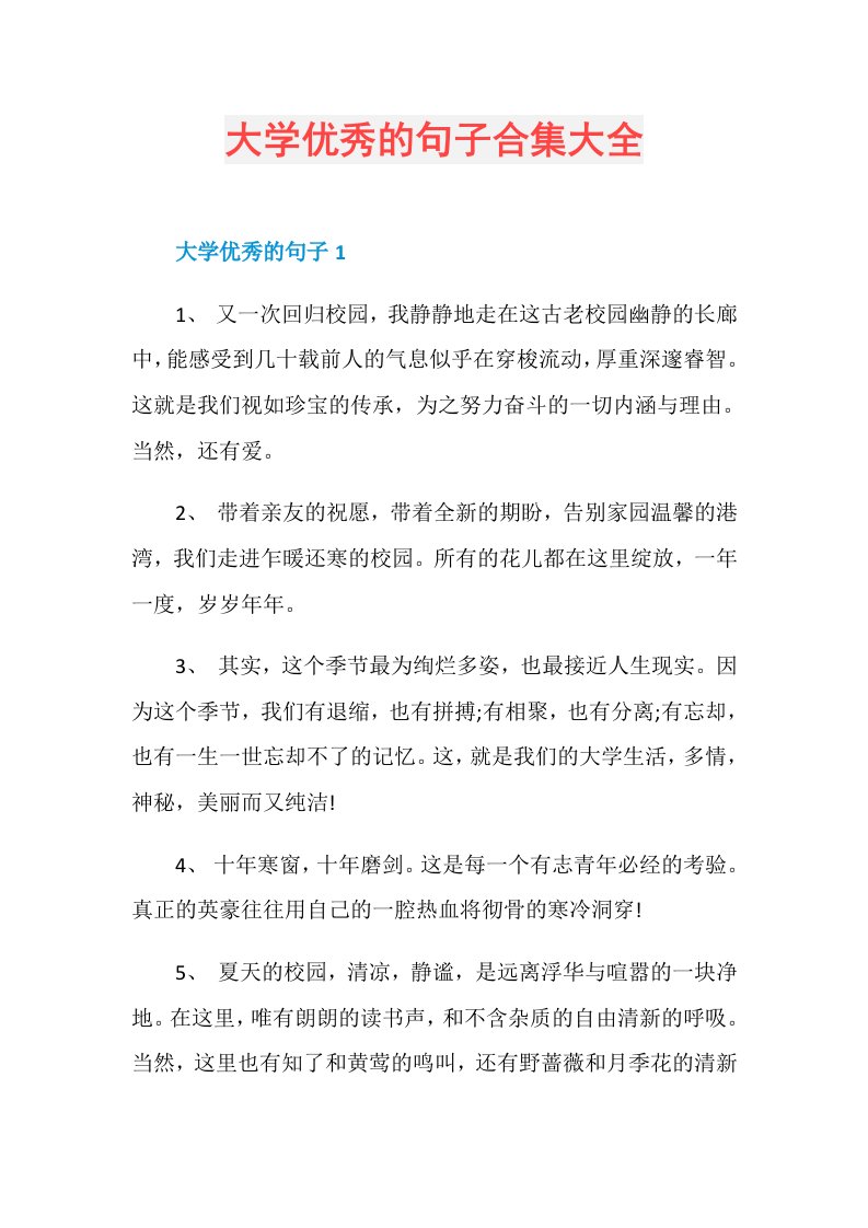 大学优秀的句子合集大全