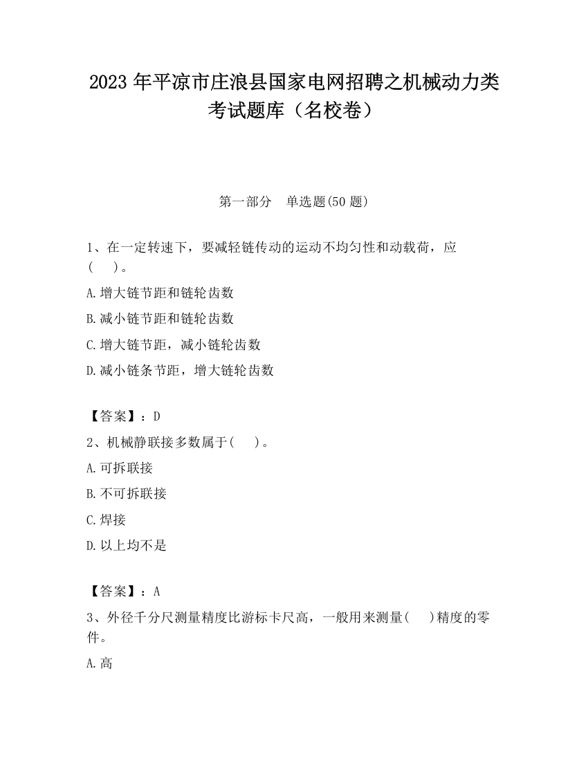 2023年平凉市庄浪县国家电网招聘之机械动力类考试题库（名校卷）