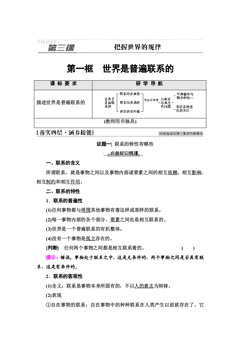 新教材2021-2022学年部编版政治必修4学案：第1单元　第3课　第1框　世界是普遍联系的