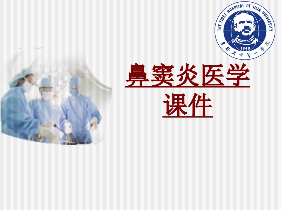 医学鼻窦炎医学优质PPT讲义